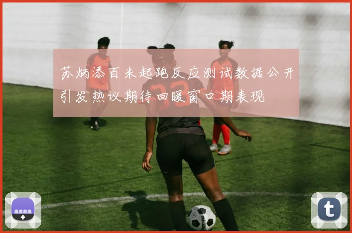 苏炳添百米起跑反应测试数据公开引发热议期待回暖窗口期表现
