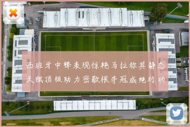 西班牙中锋表现惊艳马拉称其静态天赋顶级助力密歇根夺冠成绝对功臣