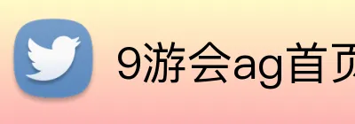 9游会ag首页 Logo
